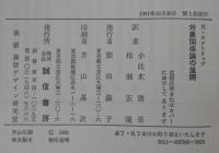 対象関係論の展開 : 精神分析・フロイト以后