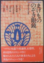 まげもののぞき眼鏡 : 大衆文学の世界