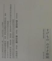 まげもののぞき眼鏡 : 大衆文学の世界