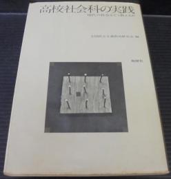 高校社会科の実践 : 現代の社会をどう教えるか