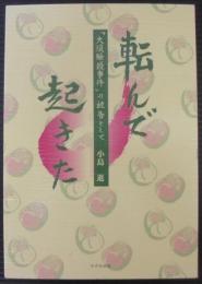 転んで起きた : 「大須騒擾事件」の被告として