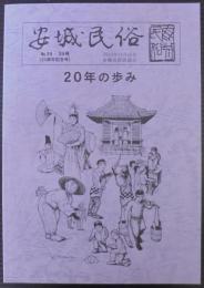 安城民俗　20年の歩み