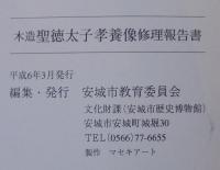 木造聖徳太子孝養像　修理報告書 : 本証寺蔵
