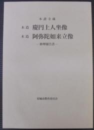 木造慶円上人坐像・木造阿弥陀如来立像修理報告書 : 本證寺蔵