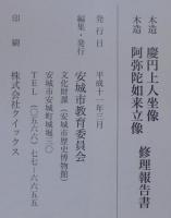 木造慶円上人坐像・木造阿弥陀如来立像修理報告書 : 本證寺蔵