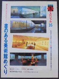 書のある美術館めぐり　
