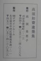 高須如齋遺墨集