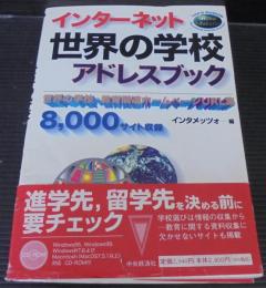 インターネット世界の学校アドレスブック : Global education : 世界の学校・教育関連ホームページURL集