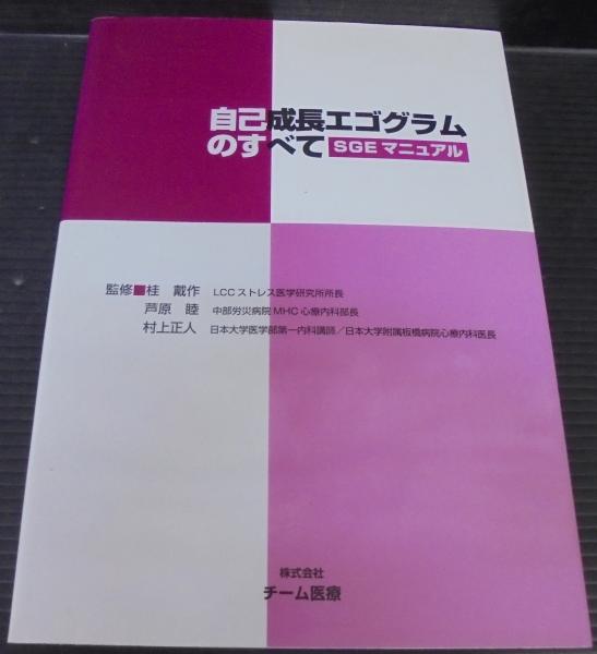 自己成長エゴグラムのすべて SGEマニュアル チーム医療 - 参考書