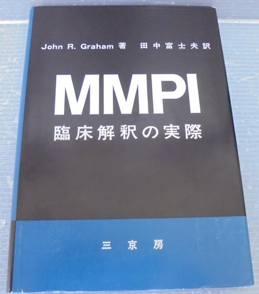 MMP I臨床解釈の実際(J.R.グレアム 著 ; 田中富士夫 訳) / 古本、中古 