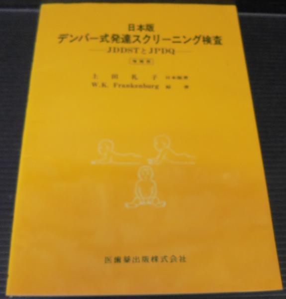 日本版デンバー式発達スクリーニング検査 Jddstとjpdq W K Frankenburg 原著 上田礼子 訳著 古本 中古本 古書籍の通販は 日本の古本屋 日本の古本屋