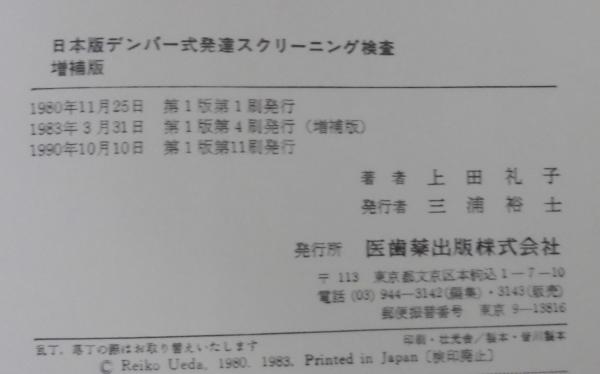 日本版デンバー式発達スクリーニング検査 Jddstとjpdq W K Frankenburg 原著 上田礼子 訳著 古本 中古本 古書籍の通販は 日本の古本屋 日本の古本屋