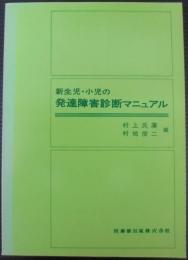 新生児・小児の発達障害診断マニュアル