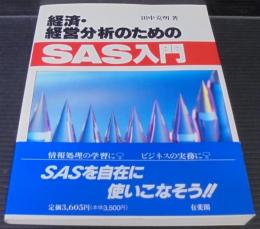 経済・経営分析のためのSAS入門