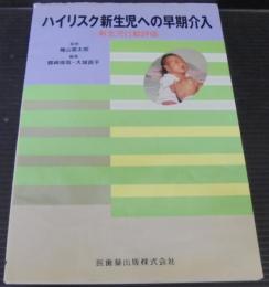 ハイリスク新生児への早期介入 : 新生児行動評価