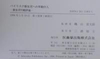 ハイリスク新生児への早期介入 : 新生児行動評価