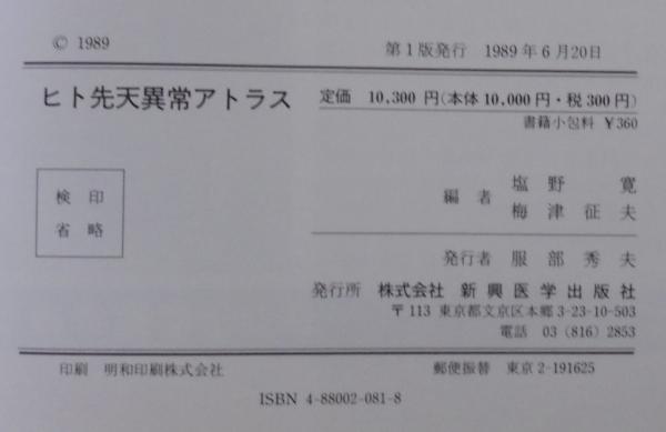 △01)アトラス手の先天異常/三浦隆行/金原出版/昭和59年発行/A
