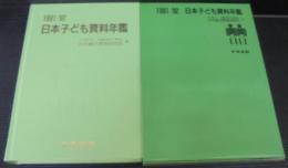 日本子ども資料年鑑