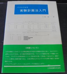 パソコンによる実験計画法入門