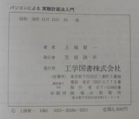 パソコンによる実験計画法入門