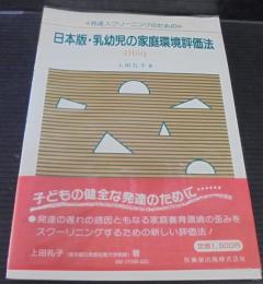 日本版・乳幼児の家庭環境評価法 : 発達スクリーニングのための JHSQ