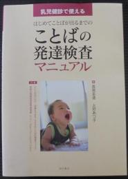 乳児健診で使えるはじめてことばが出るまでのことばの発達検査マニュアル