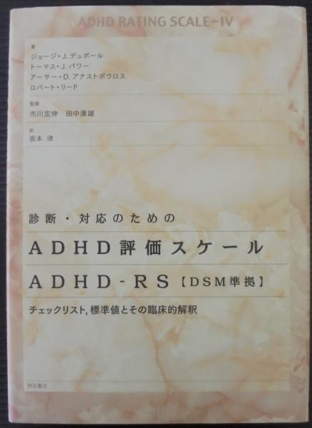 診断 対応のためのadhd評価スケール Adhd Rs Dsm準拠 チェックリスト 標準値とその臨床的解釈 ジョージ J デュポール トーマス J パワー アーサー D アナストポウロス ロバート リード 著 市川宏伸 田中康雄 監修 坂本律 訳 古本 中古本 古書籍
