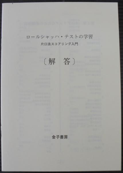 ロールシャッハ・テスト 心理診断法詳説 片口安史(片口安史