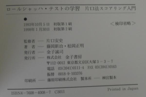 ロールシャッハ・テストの学習 : 片口法スコアリング入門(藤岡新治