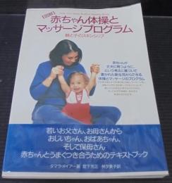 図解赤ちゃん体操とマッサージプログラム : 親と子のスキンシップ