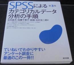 SPSSによるカテゴリカルデータ分析の手順