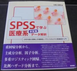 SPSSで学ぶ医療系多変量データ解析