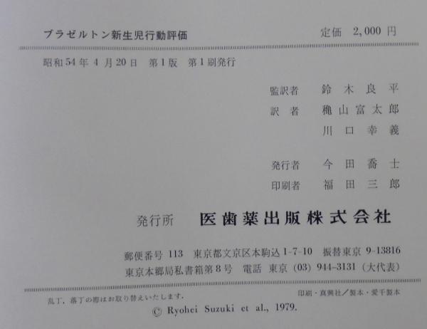 ブラゼルトン新生児行動評価 T Berry Brazelton 著 鈴木良平 監訳 龝山富太郎 川口幸義 訳 古本 中古本 古書籍の通販は 日本の古本屋 日本の古本屋