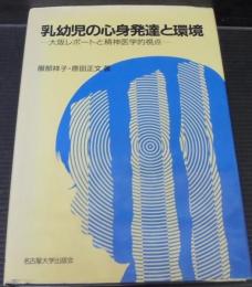 乳幼児の心身発達と環境 : 大阪レポートと精神医学的視点