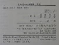 乳幼児の心身発達と環境 : 大阪レポートと精神医学的視点