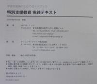 特別支援教育実践テキスト : 学習支援員のためのガイドブック