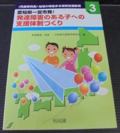 愛知県一宮市発!発達障害のある子への支援体制づくり