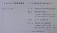 支援をつなぐ特別支援教育 : 子どもの豊かな生活の実現をめざして