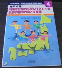 神戸市発!特別な配慮の必要な子どもへの具体的指導内容と支援策