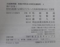 神戸市発!特別な配慮の必要な子どもへの具体的指導内容と支援策
