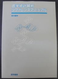 医学統計解析リファレンスマニュアル