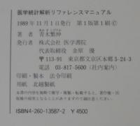 医学統計解析リファレンスマニュアル