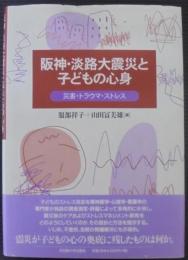 阪神・淡路大震災と子どもの心身 : 災害・トラウマ・ストレス