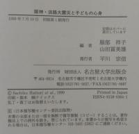 阪神・淡路大震災と子どもの心身 : 災害・トラウマ・ストレス