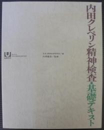 内田クレペリン精神検査・基礎テキスト