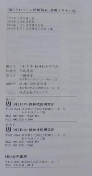 内田クレペリン精神検査 基礎テキスト 日本 精神技術研究所 編 古本 中古本 古書籍の通販は 日本の古本屋 日本の古本屋