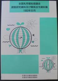 全国乳幼児福祉協議会　調査研究資料及び関係法令資料集　1993年8月