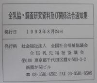 全国乳幼児福祉協議会　調査研究資料及び関係法令資料集　1993年8月