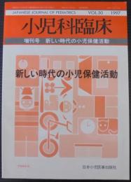 小児科臨床　VOL.50  増刊号　新しい時代の小児保健活動