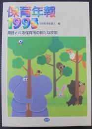 保育年報1995　期待される保育所の新たな役割